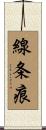 線条痕 Scroll