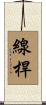線桿 Scroll