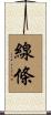 線條 Scroll