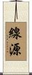 線源 Scroll