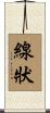 線狀 Scroll