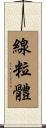 線粒體 Scroll