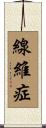 線維症 Scroll