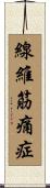 線維筋痛症 Scroll