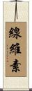 線維素 Scroll