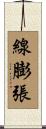 線膨張 Scroll