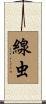線虫 Scroll