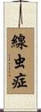 線虫症 Scroll