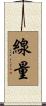 線量 Scroll