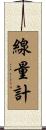 線量計 Scroll