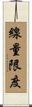 線量限度 Scroll