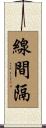 線間隔 Scroll