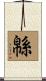 緜 Scroll
