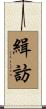 緝訪 Scroll