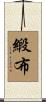 緞布 Scroll