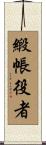 緞帳役者 Scroll