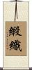 緞織 Scroll