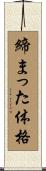 締まった体格 Scroll