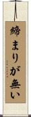 締まりが無い Scroll