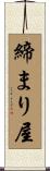 締まり屋 Scroll