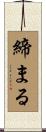 締まる Scroll