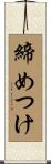 締めつけ Scroll