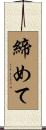 締めて Scroll
