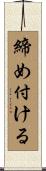 締め付ける Scroll