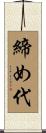 締め代 Scroll