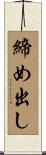 締め出し Scroll