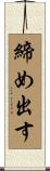締め出す Scroll