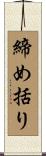 締め括り Scroll