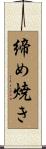 締め焼き Scroll