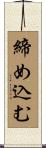 締め込む Scroll