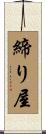 締り屋 Scroll