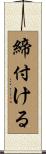 締付ける Scroll