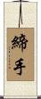 締手 Scroll