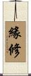 緣修 Scroll