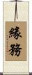 緣務 Scroll