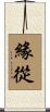 緣從 Scroll
