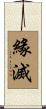 緣滅 Scroll