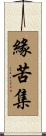 緣苦集 Scroll