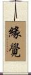 緣覺 Scroll