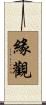 緣觀 Scroll