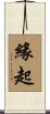 緣起 Scroll