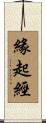 緣起經 Scroll