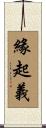 緣起義 Scroll