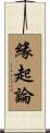 緣起論 Scroll