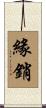緣銷 Scroll