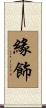 緣飾 Scroll